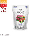 ワフ フリーズドライ ドッグフード ラム 50g 全年齢用 ニュージーランド産