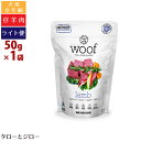【タロジロライト便 1点まで 送料290円】ワフ フリーズドライ ドッグフード ラム 50g 全年齢用 ニュージーランド産【代引不可/同梱不可/特典対象外】