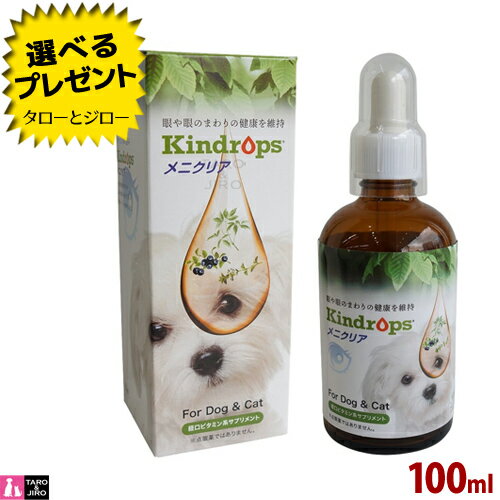 カインドロップス メニクリア 100ml 犬猫用 経口 サプリメント アイケア 目の健康 天然植物由来 日本製 Kindrops