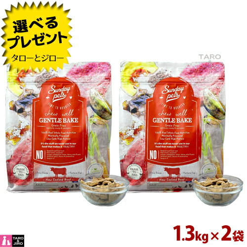 乐天商城 - 【選べるおまけ付】サンデーペッツ ジェントルベイク 猫用 ビーフ with トライプ 1.3kg×2袋