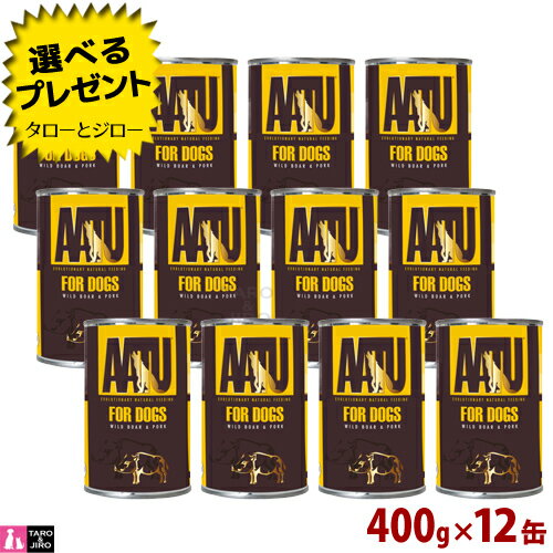 減肥 - 【選べるおまけ付】アートゥーAATU 犬用 ウェットフード ポーク＆ワイルドボア 400g×12缶 成犬用