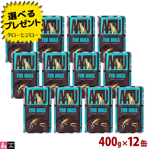 減肥 - 【選べるおまけ付】アートゥーAATU 犬用 ウェットフード ツナ&サーモン 400g×12缶 成犬用