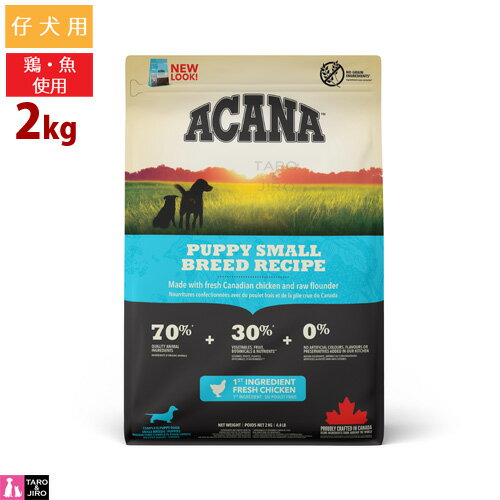 アカナ パピー スモール ブリード レシピ 2kg