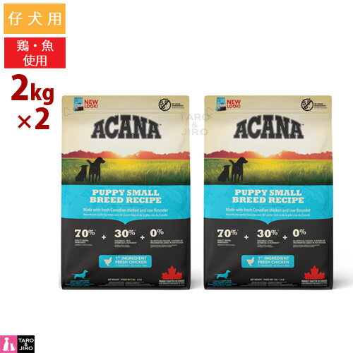 アカナ パピー スモール ブリード レシピ 2kg×2袋