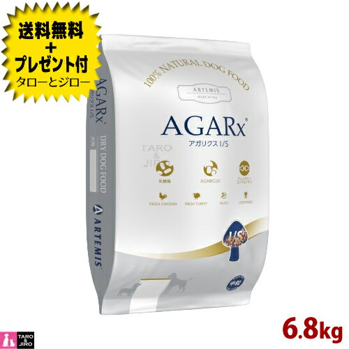 【ポイント5倍】【選べるおまけ付】アーテミス アガリクス I/S 中粒 6.8kg プレミアムドッグフード 犬用 ドライフード 総合栄養食