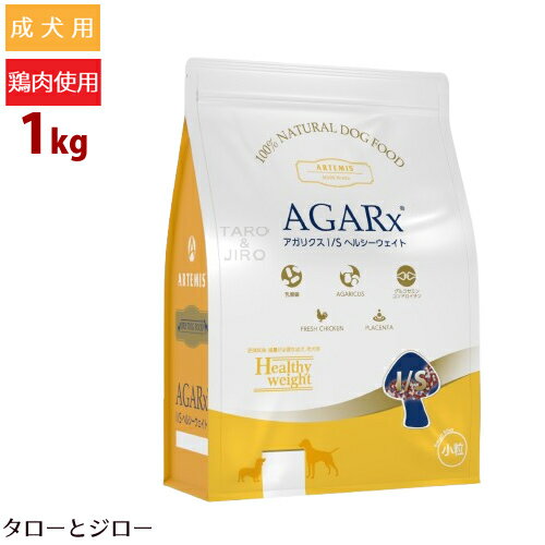 アーテミス アガリクス I/S ヘルシーウェイト 小粒 1kg プレミアムドッグフード 犬用 ドライフード 総合栄養食