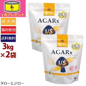 【通常より大粒】【オーガニック缶詰1缶付】アーテミス【アガリクスI/S ヘルシーウェイト(小粒)】3kg×2袋 成犬以上用ドライフード 減量 アガリクス EF-2001乳酸菌 馬プラセンタ【ジッパー付】【ポイント10倍】【送料無料(北海道・沖縄・離島は有料)】【長期ストック可能】