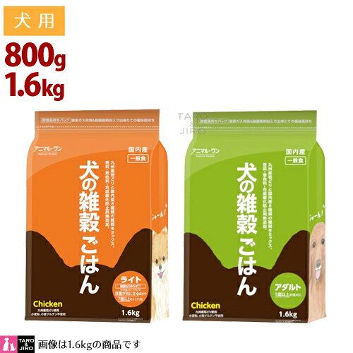 特徴 九州産若どりと国内産8種類の雑穀を贅沢に配合 2011年発売以来ご好評いただいているアニマル・ワンの「犬の雑穀ごはん」(ベーシックシリーズ)。 ノン・オイルコーティング、小麦グルテンフリー、香料・着色料・合成酸化防止剤無添加のこだわりが愛され続けるロングセラーの秘密です。 雑穀にこだわるのには理由があります 人間用の雑穀米メーカーから誕生したアニマル・ワン。 食品メーカーの技術と雑穀に関する専門性が強みです。栄養豊富な生命力あふれる一粒の恵みを愛犬の食生活に取り入れてほしい、犬の雑穀ごはんにはそんな思いを込めました。 ◎ノン・オイルコーティング製法 一般的なドライフードの仕上げには「オイルコーティング」という工程があります。これは、動物性の油脂に食いつきアップのフレーバーなどを添加して粒の表面に吹きかけるもの。「犬の雑穀ごはん」は、ノン・オイルコーティングだから素材のままのおいしさ、水をはじかないから水分吸収性が高く胃液で速やかに消化されやすいフードです。 ◎食品レベルの製造・品質管理 HACCP(食品の製造工程における品質管理システム)、有機JAS認証等の外部認証を取得している株式ベストアメニティファクトリー(弊社グループの製造部門会社)が、その食品製造のノウハウに準拠して運営管理する熊本県玉名市のペットフード工場で製造しています。※ペットフード工場での取得認証はありません 【チキン アダルト/1歳以上の成犬に】 かつお風味のナチュラルなおいしさ 【チキン ライト/体重が気になる成犬や7歳以上のシニア犬に】 脂肪分35%OFF(犬の雑穀ごはんアダルト比)で低カロリーのライトタイプ 保証成分 【チキン アダルト】 粗タンパク質　18.0% 以上 粗脂質　9.7% 以上 粗繊維質　1.1% 以下 水分　10.0% 以下 粗灰分　4.4% 以下 カルシウム　0.91% リン　0.64% ナトリウム　0.12% マグネシウム　0.12% 代謝カロリー　357Kcal/100g 【チキン ライト】 粗タンパク質　17.8% 以上 粗脂質　6.0% 以上 粗繊維質　1.2% 以下 水分　10.0% 以下 粗灰分　4.0% 以下 カルシウム　0.74% リン　0.60% ナトリウム　0.08% マグネシウム　0.13% 代謝カロリー　339Kcal/100g 原材料 【チキン アダルト】 鶏肉、大麦、玄米、鰹節、ビール酵母、大麦ぬか、米油、黒米、赤米、発酵調味液、ハト麦、あわ、きび、ひえ、大根葉、昆布、ごぼう、にんじん、キャベツ、白菜、 高菜、パセリ、青じそ、貝殻未焼成カルシウム、酸化防止剤(ローズマリー抽出物、ミックストコフェロール) 【チキン ライト】 鶏肉、大麦、玄米、大麦ぬか、鰹節、ビール酵母、黒米、赤米、発酵調味液、ハト麦、あわ、きび、ひえ、大根葉、昆布、ごぼう、にんじん、キャベツ、白菜、 高菜、パセリ、青じそ、貝殻未焼成カルシウム、酸化防止剤(ローズマリー抽出物、ミックストコフェロール) 犬の雑穀ごはん ベーシックシリーズ チキン　アダルト・ライト(低カロリー) 800g・1.6kg　/　 800g×3　/　 1.6kg×2　/　 3kg　