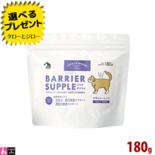 バリアサプリ キャット アダルト シニア 180g 成猫 シニア猫用 サプリメント 粉ミルク 国産 関節ケア