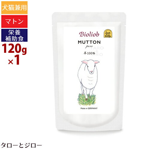 乐天商城 - 【3点まで 送料290円】ビオリオーブ ピュア マトン 120g 犬用 猫用ウェットフード 栄養補助食 トッピング 手作りご飯 ドッグフード キャットフード