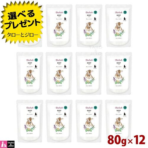 乐天商城 - 【選べるおまけ付】ビオリオーブ キャット ビーフ ディッシュ 80g×12 猫用ウェットフード 栄養補助食 トッピング 手作りご飯 キャットフード