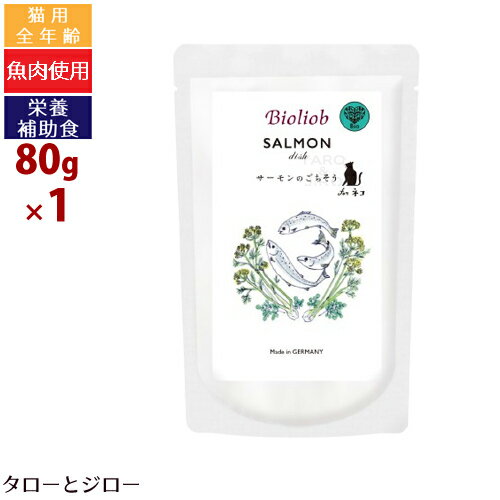 樂天商城 - 【3点まで 送料290円】ビオリオーブ キャット サーモン ディッシュ 80g 猫用ウェットフード 栄養補助食 トッピング 手作りご飯 キャットフード