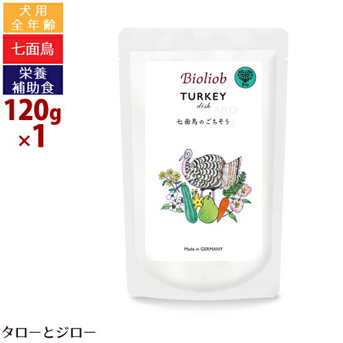 乐天商城 - 【3点まで 送料290円】ビオリオーブ ターキー ディッシュ 120g 犬用ウェットフード 栄養補助食 トッピング 手作りご飯 ドッグフード