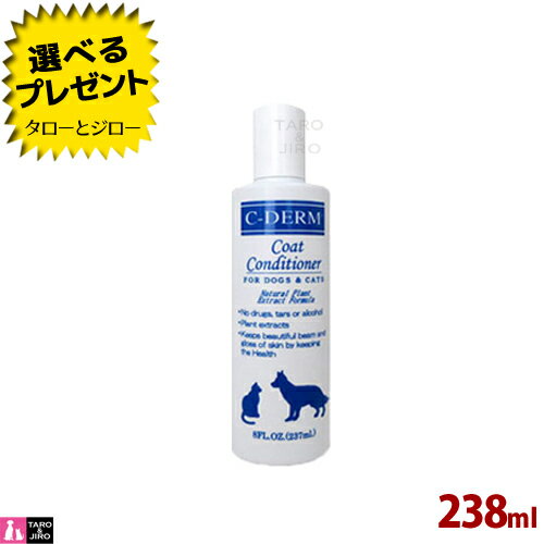 【選べるおまけ付】シーディーム 犬用 猫用 ヘアー＆スキン コンディショナー 8オンス(238ml)