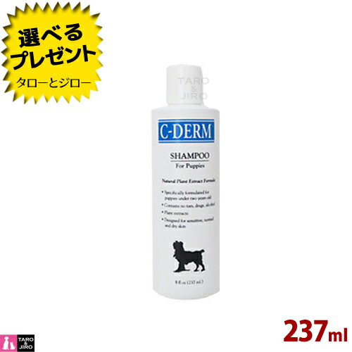 【選べるおまけ付】シーディーム 犬用 パピーシャンプー Sサイズ 237ml