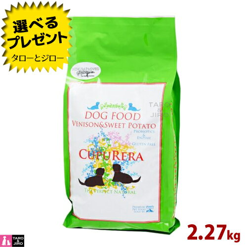 乐天商城 - 【ポイント10倍】【選べるおまけ付】クプレラ ベニソン＆スイートポテト アダルト 2.27kg プレミアム ドッグフード