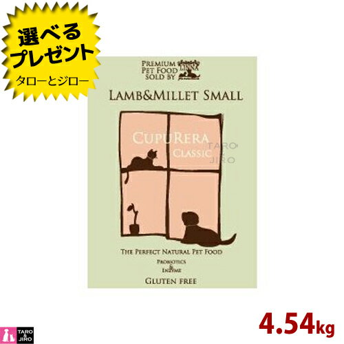 樂天商城 - 【ポイント10倍】【選べるおまけ付】クプレラ ラム＆ミレット スモール 4.54kg 小粒 プレミアム ドッグフード
