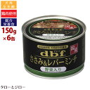 d.b.f デビフ ささみ＆レバーミンチ【野菜入り】150g×6缶 国産 犬用ウェットフード 全年齢用 総合栄養食【防災・災害グッズ】