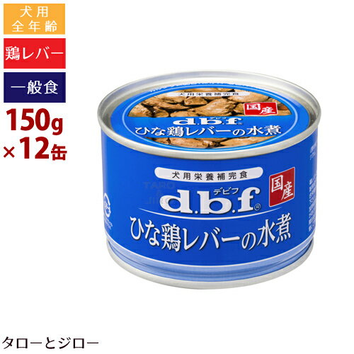 デビフ ひな鶏レバーの水煮 150g×12缶 国産 犬用ウェットフード 全年齢用 一般食