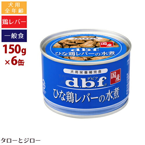 樂天商城 - d.b.f デビフ ひな鶏レバーの水煮 150g×6缶 国産 犬用ウェットフード 全年齢用 一般食