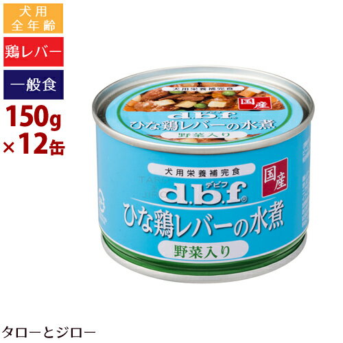 d.b.fデビフひな鶏レバーの水煮...