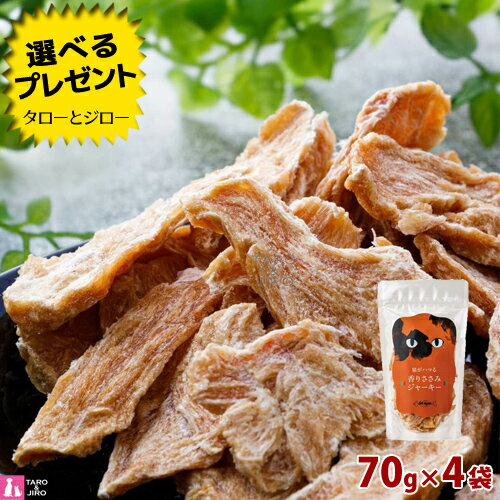 ドットにゃん 香り ささみ ジャーキー 70g×4袋 高たんぱく 低カロリー 国産 トッピング おやつ プレミアム キャットフード