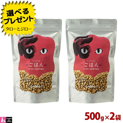 乐天商城 - 【ポイント10倍】【選べるおまけ付】ドットにゃん ごはん 500g×2袋 国産 天然食材100% プレミアム キャットフード