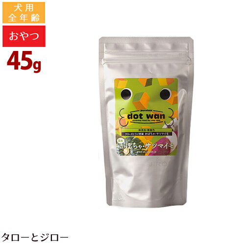 ドットわん 犬用おやつ フリーズドライ野菜 45g 国産 無添加 さつまいも カボチャ トッピング
