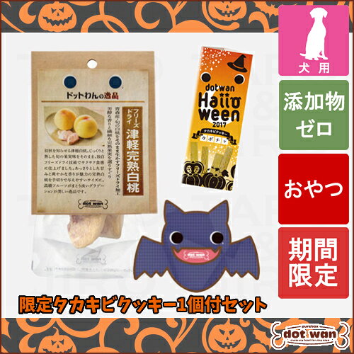 ★17年8月度月間優良店受賞★dotwan　ドットわん【数量限定！ドットわんの逸品】犬用おやつ...