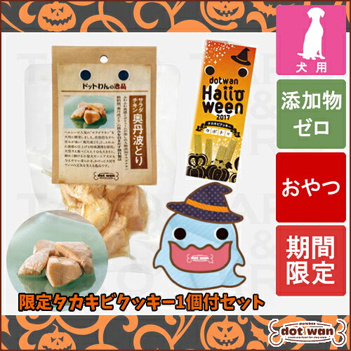 ★17年8月度月間優良店受賞★dotwan　ドットわん【数量限定！ドットわんの逸品】サラダチキ...