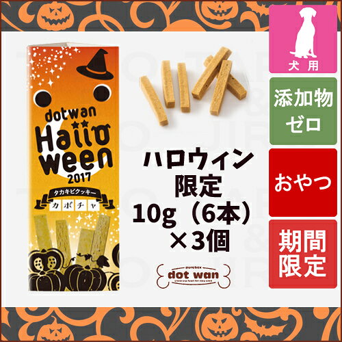 ★17年8月度月間優良店受賞★dotwan　ドットわん　犬用おやつ　トリーツ　ハロウィン タカ...