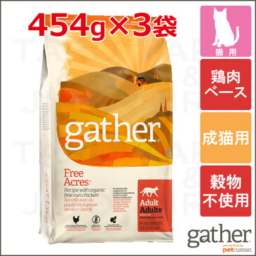 gather ギャザー フリーエーカー【キャット】 オーガニック チキン 成猫用 ドライ 454g×3袋【ポイント5倍】【送料無料（北海道・沖縄・離島は有料）】