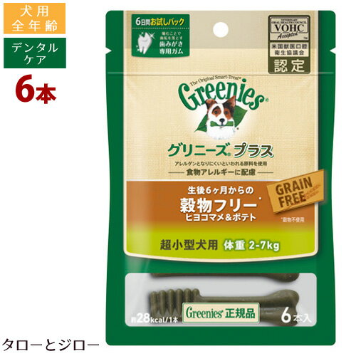 Greenies 犬用グリニーズプラス【穀物フリー・超小型犬用(2-7kg)】6本入 デンタルケア 歯磨き専用ガム おやつ 自然素材100％ VOHC認定 食物アレルギー配慮【防災・災害グッズ】