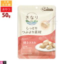 【リニューアル】きなり 犬用 しっとりつぶより素材 焼きささみ 50g 個包装