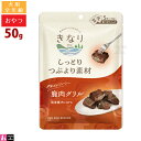 【リニューアル】きなり 犬用 しっとりつぶより素材 鹿肉グリル 50g 個包装