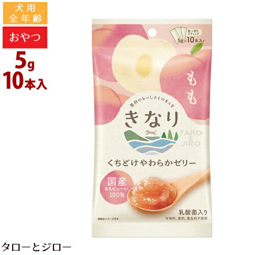 きなり 犬用 くちどけ やわらか ゼリー もも 5g×10本入 個包装 おやつ