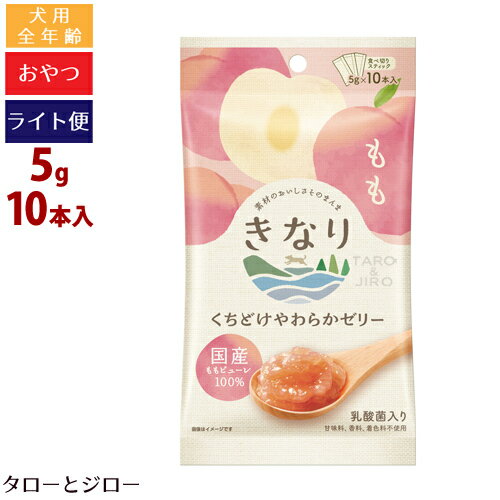 【タロジロライト便 3点まで 送料290円】きなり 犬用 くちどけ やわらか ゼリー もも 5g×10本入 個包装 おやつ【代引不可/同梱不可/特典対象外】 1