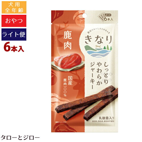 【タロジロライト便 3点まで 送料290円】きなり 犬用 しっとり やわらか ジャーキー 鹿肉 6本入 個包装 おやつ【代引不可/同梱不可/特典対象外】 1