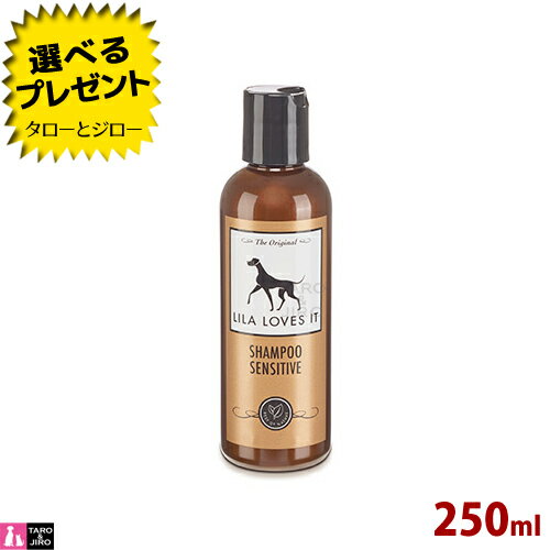 リラ ラブズ イット シャンプー センシティブ 250ml 犬用 全犬種 敏感肌用 低刺激 皮膚 / 被毛ケア 獣医師監修 プレミアム ドッグケア