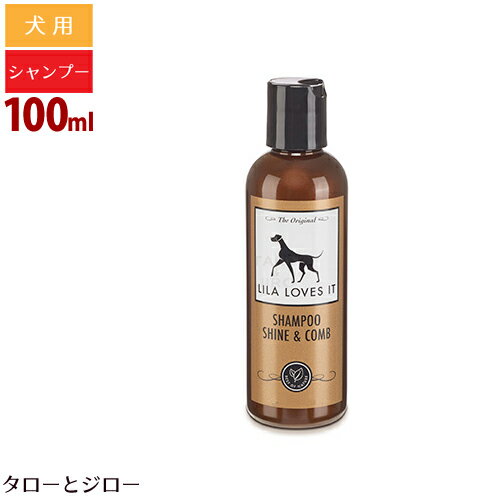 楽天プレミアムフードのタローとジローリラ ラブズ イット シャンプー シャイン＆コーム 100ml 犬用 全犬種 皮膚 / 被毛ケア サラサラ仕上げ 獣医師監修 プレミアム ドッグケア