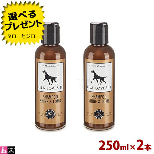 楽天プレミアムフードのタローとジローリラ ラブズ イット シャンプー シャイン＆コーム 250ml×2本 犬用 全犬種 皮膚 / 被毛ケア サラサラ仕上げ 獣医師監修 プレミアム ドッグケア