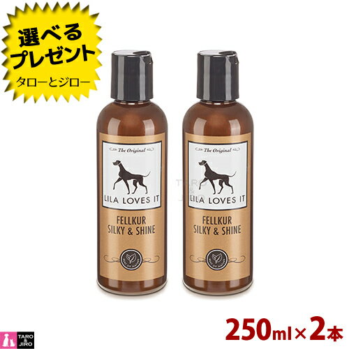 リラ ラブズ イット コンディショナー インテンス シルキー＆シャイン 250ml×2本 犬用 全犬種 皮膚 / 被毛ケア 獣医師監修 プレミアム ドッグケア