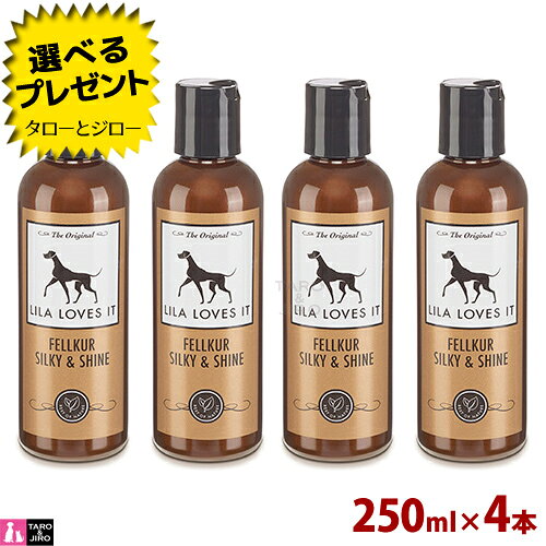 【在庫限り販売終了】【選べるおまけ付】リラ ラブズ イット コンディショナー インテンス シルキー＆シャイン 250ml×4本 犬用 全犬種 皮膚 / 被毛ケア 獣医師監修 プレミアム ドッグケア