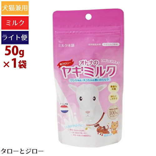 【タロジロライト便 2点まで 送料290円】ミルク本舗 オランダ産 オトナのヤギミルク 低カロリー 50g パウダー【代引不可/同梱不可/特典対象外】