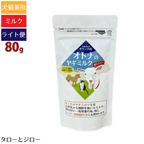 【タロジロライト便 1点まで 送料290円】ミルク本舗 オランダ産 オトナのヤギミルク 低カロリー 80g パウダー【代引不可/同梱不可/特典対象外】