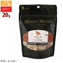 ムーラムーラ トリーツ ドッグ クエール(ウズラ) 20g 犬用 おやつ フリーズドライ 非加熱 オーストラリア産 Moora Moora