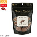 【リニューアル】ムーラムーラ トリーツ ドッグ カンガルー 40g 犬用 おやつ フリーズドライ 非加熱 オーストラリア産 Moora Moora