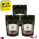 【選べるおまけ付】【リニューアル】ムーラムーラ トリーツ ドッグ カンガルー 40g×3袋 犬用 おやつ フリーズドライ 非加熱 オーストラリア産 Moora Moora
