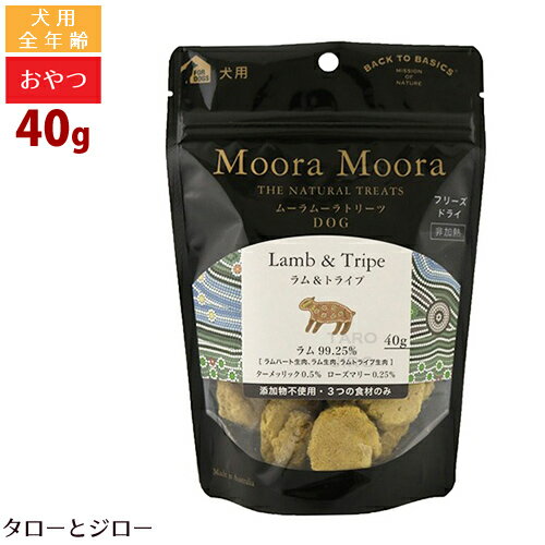 ムーラムーラ トリーツ ドッグ ラム＆トライプ 40g 犬用 おやつ フリーズドライ 非加熱 オーストラリア産 Moora Moora 1