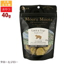 特徴 100%オーストラリア産の健康食材をフリーズドライ お肉の風味や栄養価を損なわない非加熱 できたての美味しさを再現した犬用おやつ タンパク源はラム肉のみ 全年齢用 100％オーストラリア産の健康食材をフリーズドライにしたおやつです。 新鮮な生肉を贅沢に95%以上も使用し、記載の原材料以外は一切使用していない、添加物は無添加です。 非加熱のフリーズドライ製法で、素材の栄養と風味を損なわずにとじこめました。 非常に栄養価が高いため、手作り食のトッピングにもご使用いただけます。 オーストラリアの大自然で、自然放牧で育った、ストレスフリーで健康な「ラム肉」に、いまスーパーフードとして最も注目を浴びる「トライプ」を、贅沢に配合しました。 トライプはラムの第4胃で、善玉菌の働きにより、ラムが食べた干し草を、発酵した消化しやすい形で含んでおり、乳酸菌の働きで食べたものの消化を助けます。 ラムトライプと組み合わせたのは、食欲を増進する「ターメリック」、抗酸化作用がある「ローズマリー」です。 【非加熱のフリーズドライ製法】 非加熱加工のため、素材の栄養と風味を損なわずにとじこめた「おやつ」です。 [フリーズドライの利点] ・非加熱で生原料の栄養を損なわない ・水で戻して水分の多い生肉食として摂取できる ・腐敗しにくく、長期保存できる 【原材料以外の添加物は不使用】 記載の原材料以外は一切使用していない、添加物は無添加のおやつです。 【100％オーストラリア産の天然食材】 オーストラリアは、BSE、口蹄疫といった動物の疫病が発生していないため、安全で健康なお肉で、無添加の「おやつ」を作ることができます。 【食物アレルギーに配慮】 ムーラムーラは、新奇のタンパク源を使用したシングルプロテイン（お肉を1種類に限定）レシピ。食物アレルギーがある犬・猫には、待望のおやつです。 【消化しやすい】 新鮮な生肉を95%～99%も贅沢に使用しているため、嗜好性が高く、消化しやすい、理想のおやつです。 【美味しい食べ方3選】 1：そのまま 手で簡単にちぎれるので、トレーニングのご褒美にもピッタリ。 2：毎日のご飯のトッピング 半分に割ってすり合わせると、パラパラのふりかけになります。 3：水でもどして生肉量UP！ 水またはぬるま湯でもどすと生肉食になるので、トッピングや手作りご飯のタンパク源としてお使いいただけます。 【1日あたりの給餌量】 3kg：4個 6kg：7個 10kg：10個 15kg：13個 20kg：16個 保証成分 粗タンパク質　36.0%以上 脂質　31.0%以上 粗繊維　4.3%以下 灰分　3.9%以下 水分　8.0%以下 カロリー　507kcal/100g 原材料 ラム99.25%［ラムハート生肉、ラム生肉、ラムトライプ生肉］、ターメリック0.5％、ローズマリー0.25％（すべてオーストラリア産） ※表記の原材料以外、一切の添加物不使用 ムーラムーラ 犬用 ラム&トライプ 20g　/　 40g　